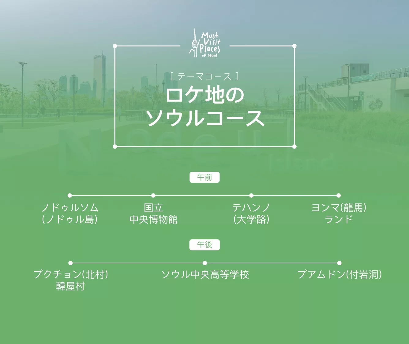 ソウル観光のおすすめテーマコースを見る。 : スクリーンリーダーのユーザーは、下記の説明を参考してください。