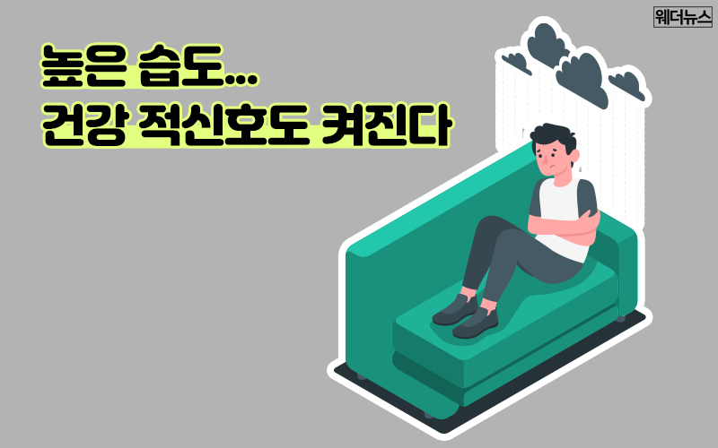 비 오고 습한 날씨에도 끄떡없는 건강 지키는 법